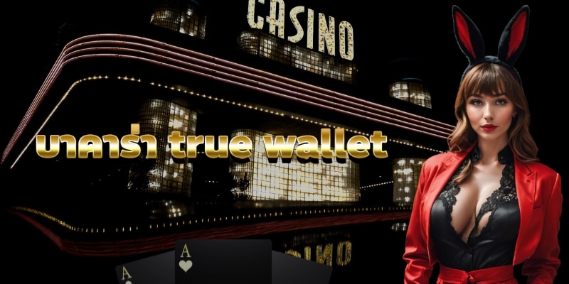 บาคาร่า true wallet