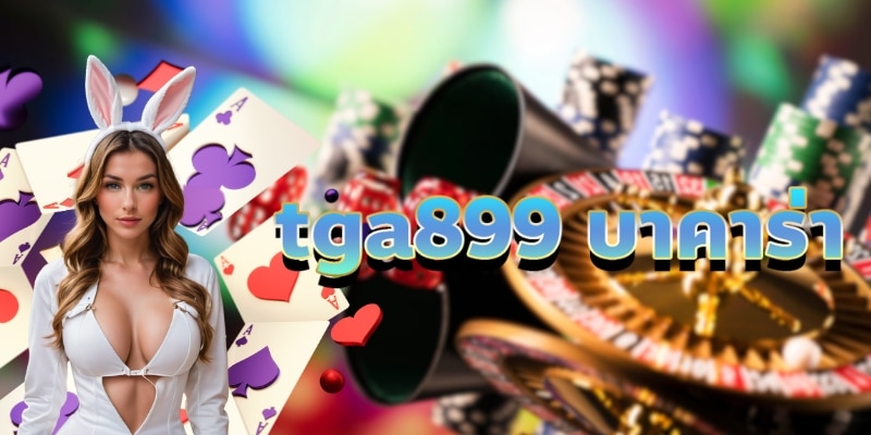 tga899 บาคาร่า