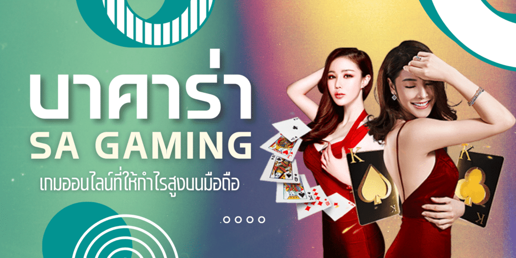 บาคาร่าsa gaming