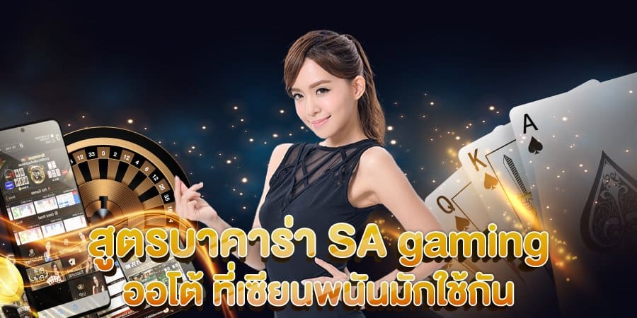 บาคาร่าsa gaming